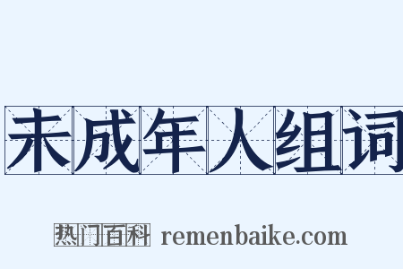 未成年人组词是什么意思的图片